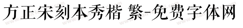 方正宋刻本秀楷 繁字体转换